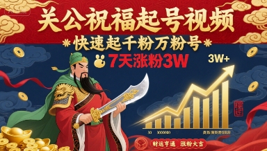 关公祝福起号视频，快速起千粉万粉号，7天涨粉3W-圆梦资源网