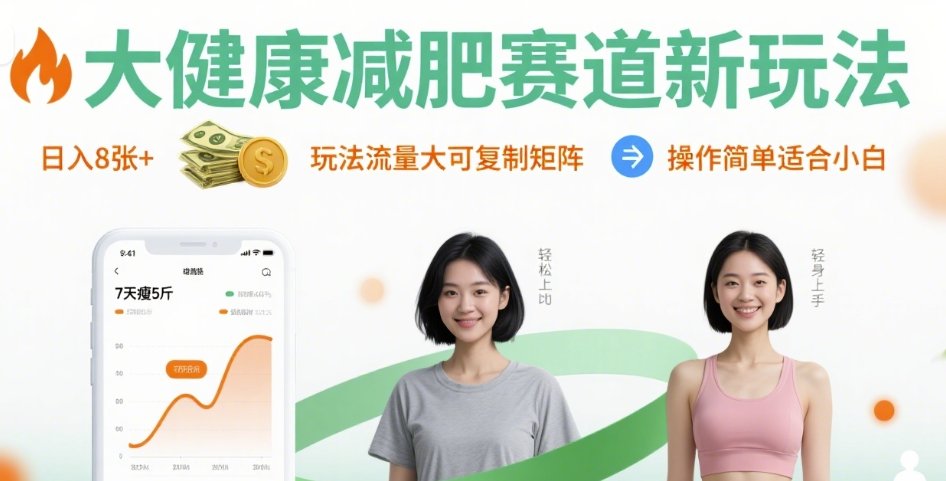 大健康减肥赛道新玩法日入8张，玩法流量大可复制矩阵，操作简单适合小白-圆梦资源网