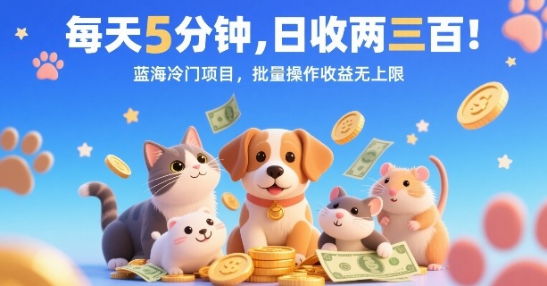 每天5分钟，日收两三张，蓝海冷门项目，批量操作收益无上限-圆梦资源网