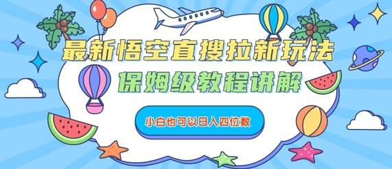 最新悟空直搜拉新玩法，保姆级教程讲解，小白也可以日入四位数-圆梦资源网