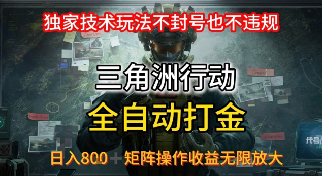 三角洲最新全自动G机，独家技术玩法，不封号也不违规， 日入8张+可矩阵操作，收益无限放大【揭秘】-圆梦资源网