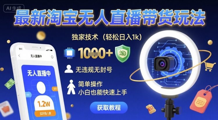 最新淘宝无人直播带货玩法，独家技术，轻松日入1k，无违规无封号，简单操作，小白也能快速上手【揭秘】-圆梦资源网