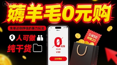 薅羊毛0元购，免单还倒挣钱的暴力玩法，人人可做，纯干货-圆梦资源网