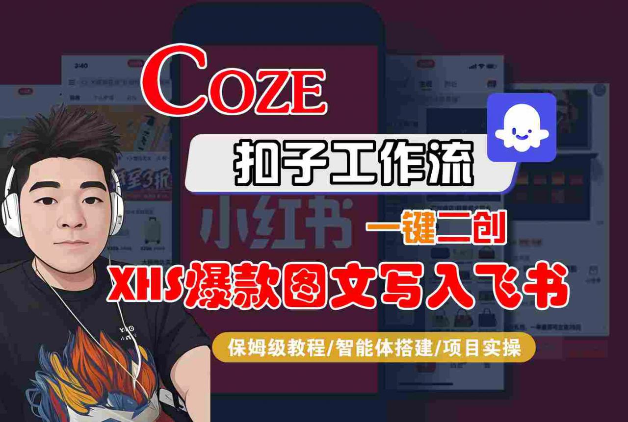 Coze智能体工作流一键二创小红书爆款图文写入飞书，全流程保姆级教学-圆梦资源网