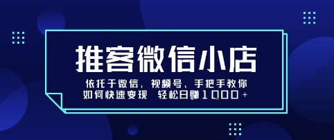 推客微信小店依托于微信、视频号，手把手教你如何快速变现 轻松日入1k+【揭秘】-圆梦资源网