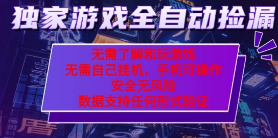游戏全自动捡漏项目，最新独家玩法，每天操作几十分钟，无任何难度，当天见收益【揭秘】-圆梦资源网