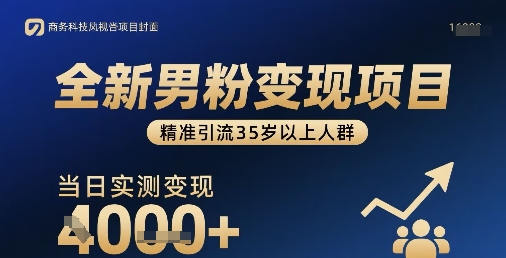 全新男粉变现项目，精准引流35岁以上人群，当日实测变现1k+-圆梦资源网