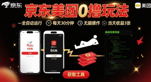 京东美团平台最新0撸玩法，全自动挂G，每天30分钟，无脑操作，当天收益3张【揭秘】-圆梦资源网