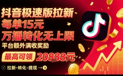 抖音极速版拉新，平台扶持力度大，每单15米，万播转化无上限，平台额外满收奖励-圆梦资源网