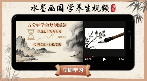水墨画国学养生视频，五分钟学会复制爆款，快速起千粉万粉号-圆梦资源网