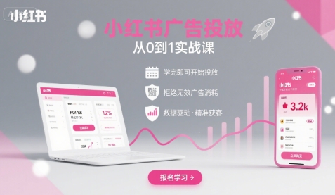 小红书广告投放从0到1的实战课，学完即可开始投放，拒绝无效广告消耗-圆梦资源网