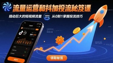 流量运营和抖加投流秘笈课，撬动巨大的短视频流量-圆梦资源网