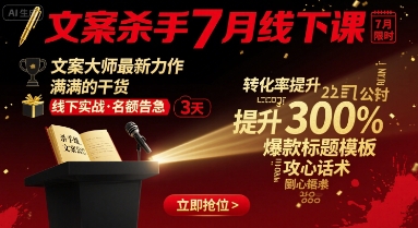 文案杀手7月线下课，​文案大师最新力作，满满的干货-圆梦资源网