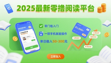2025最新零撸阅读平台，零门槛入门，一部手机就能操作，单日稳入50-3张【揭秘】-圆梦资源网