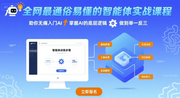 全网最通俗易懂的智能体实战课程，助你无痛入门AI，掌握AI的底层逻辑，做到举一反三-圆梦资源网