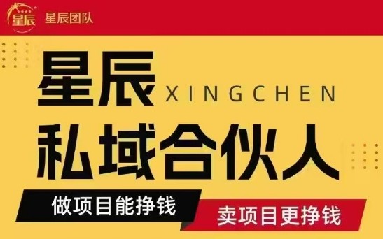 全网首发星辰私域项目合集，最新实操玩法，短期快速实现变现-圆梦资源网