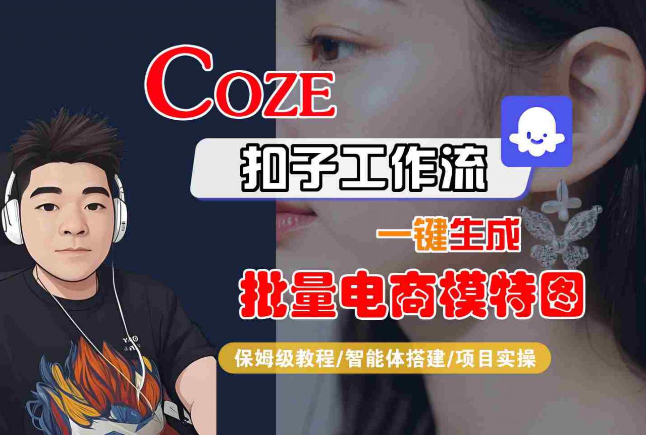 COZE扣子工作流一键生成批量电商模特图，保姆级教程-智能体搭建-项目实操-圆梦资源网