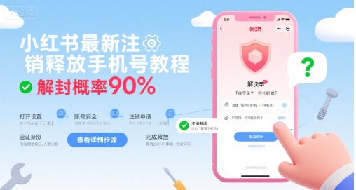 小红书最新注销释放手机号教程，解封概率90%-圆梦资源网