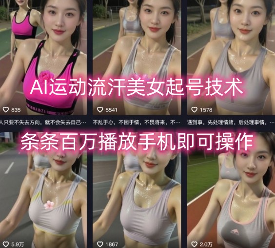 AI运动流汗美女起号技术，条条百W播放，手机即可操作-圆梦资源网