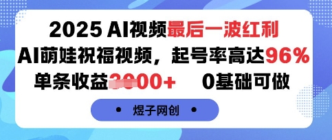 2025AI视频最后一波红利，AI萌娃祝福视频，起号率高达96%，单条收益1k+，0基础可做-圆梦资源网
