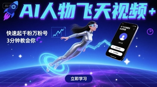 AI人物飞天视频，快速起千粉万粉号，3分钟教会你-圆梦资源网