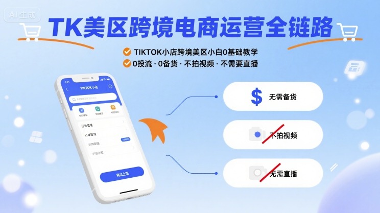 TK美区跨境电商运营全链路，TIKTOK小店跨境美区小白0基础教学，0投流0备货不拍视频不需要直播-圆梦资源网