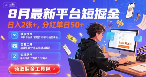 8月最新平台短剧掘金，日入2张+，分红单日 50+，独家技术，脚本及全套工具【揭秘】-圆梦资源网