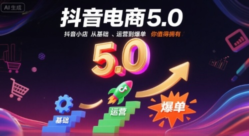 抖音电商5.0，抖音小店从基础、运营到爆单，你值得拥有-圆梦资源网