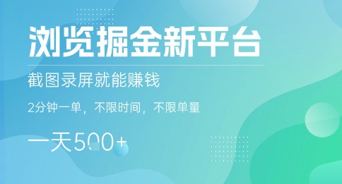 浏览掘金新平台，截图录屏就能挣钱，2分钟一单，不限时间，不限单量，一天5张+【揭秘】-圆梦资源网