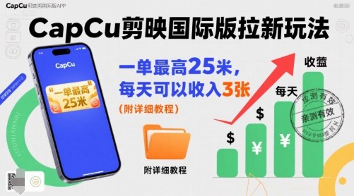 一单最高25米，亲测CapCu剪映国际版拉新玩法，每天可以收入3张（附详细教程）-圆梦资源网