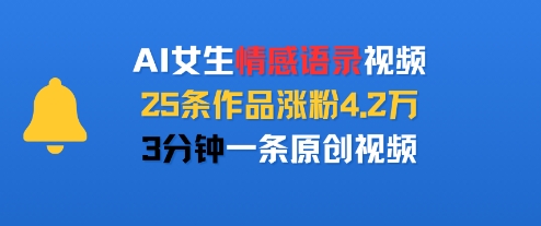 AI女生情感语录视频，25条作品涨粉4.2W，3分钟一条原创视频-圆梦资源网
