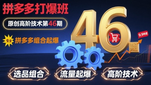 拼多多打爆班原创高阶技术第46期，拼多多组合起爆-圆梦资源网