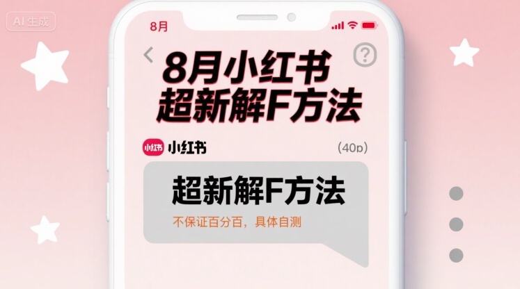 8月小红书超新解封方法，不保证百分百，具体自测-圆梦资源网