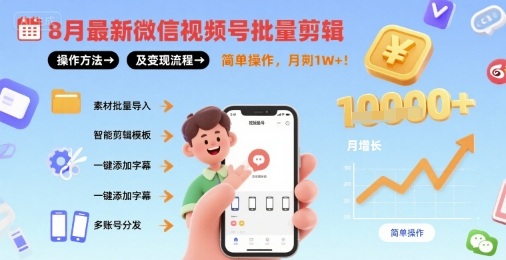 8月最新微信视频号批量剪辑操作方法及变现流程，简单操作，月入1w+-圆梦资源网