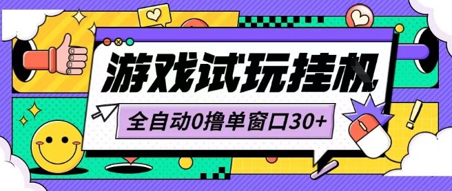 最新0撸小游戏试玩全自动挂G项目单窗口30+不吃电脑配置能开机就能干可矩阵放大操作【揭秘】-圆梦资源网