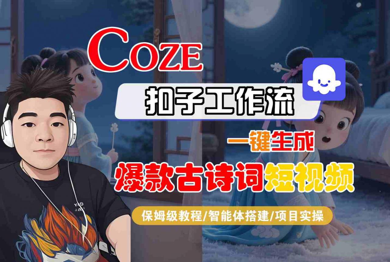 COZE扣子工作流一键生成爆款古诗词短视频，保姆级教程-智能体搭建-项目实操-圆梦资源网