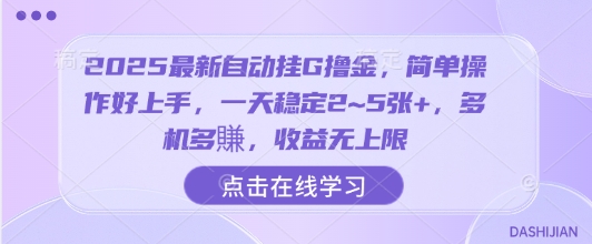 2025最新自动挂G撸金，简单操作好上手，一天稳定2~5张+，多机多賺，收益无上限【揭秘】-圆梦资源网
