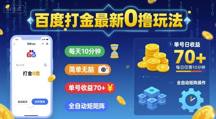 百度打金最新0撸玩法，每天10分钟，简单无脑，单号收益70+，全自动矩阵挂G【揭秘】-圆梦资源网