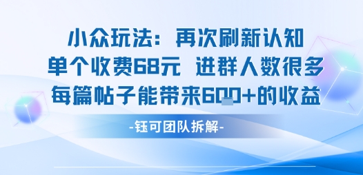 小众玩法再次刷新认知单个收费68米进群人数很多每篇帖子能带来6张的收益-圆梦资源网