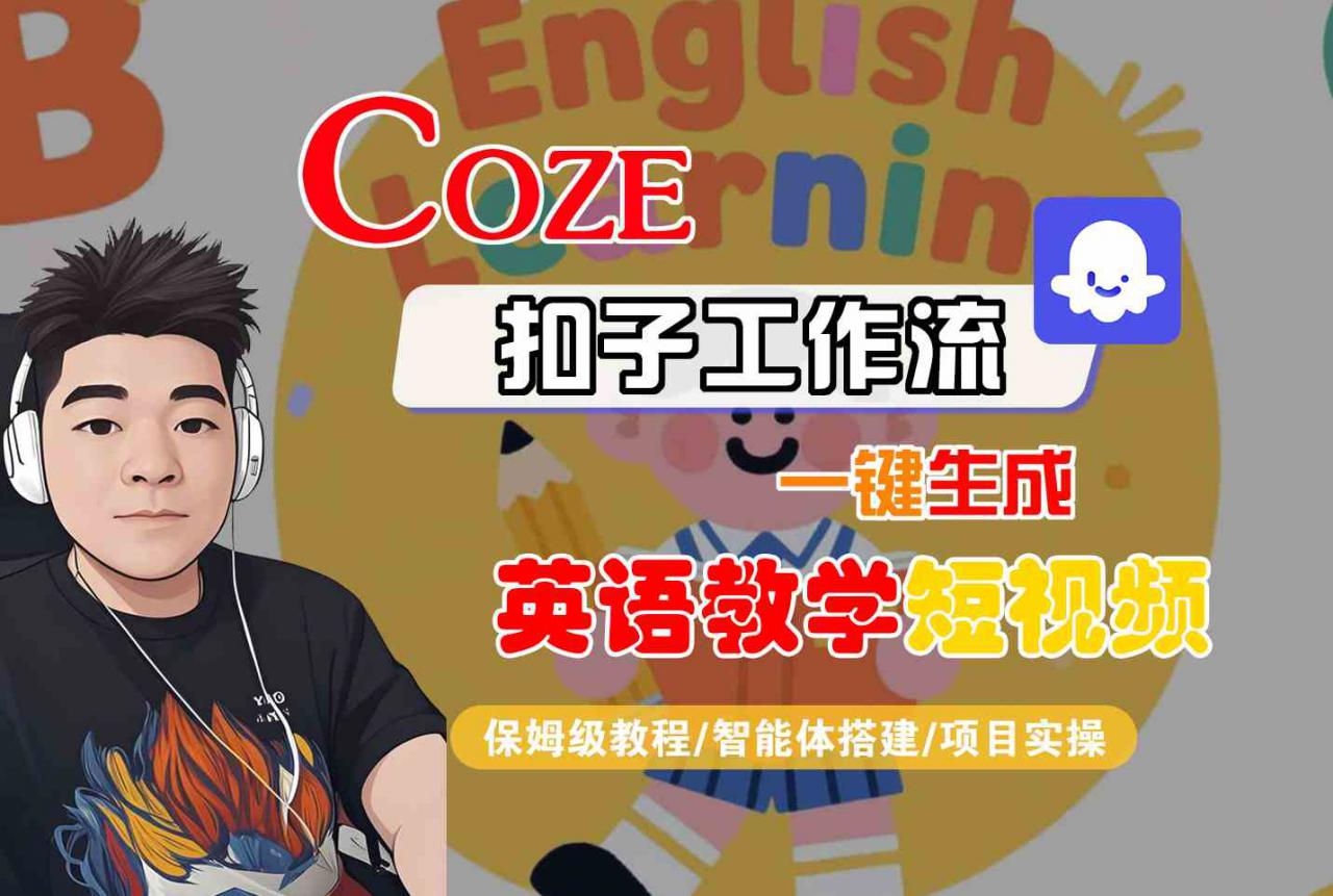 COZE扣子工作流一键生成英语教学短视频，保姆级教程-智能体搭建-项目实操-圆梦资源网
