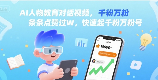 AI人物教育对话视频，条条点赞过W，快速起千粉万粉号-圆梦资源网