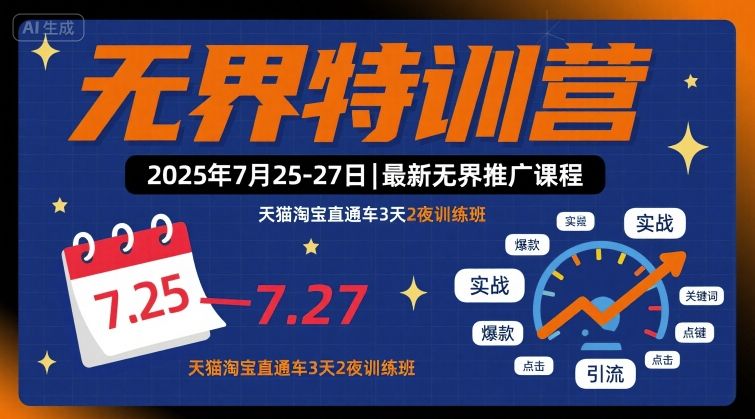 无界特训营2025年7月25-27日，最新无界推广课程，天猫淘宝直通车3天2夜训练班-圆梦资源网
