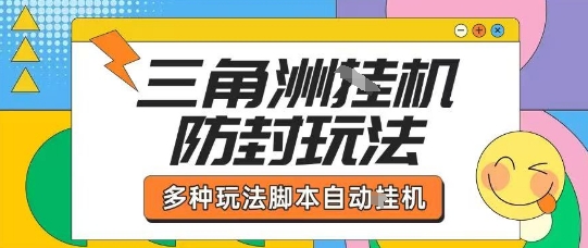 外面收费1980的三角洲全自动搬砖项目实操拆解单机单日可以轻松撸1000W哈夫币【揭秘】-圆梦资源网