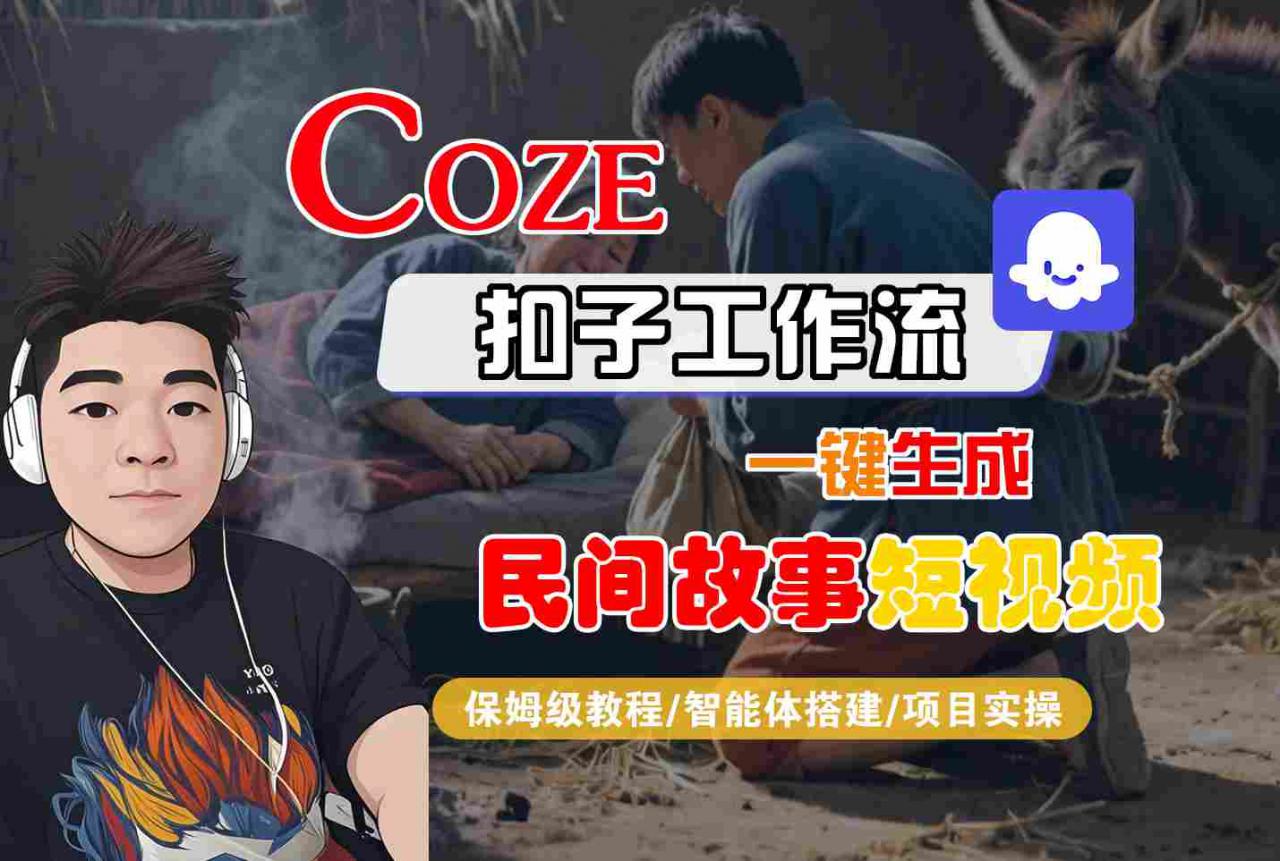 Coze扣子工作流一键生成民间故事短视频，保姆级教程-智能体搭建-项目实操-圆梦资源网