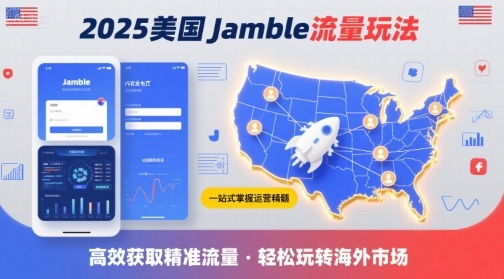 2025年美国Jamble流量玩法，助您一站式掌握Jamble运营精髓，高效获取美国流量-圆梦资源网