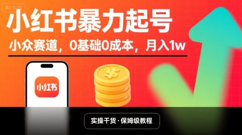 小红书暴力起号，小众赛道，0基础0成本，月入1w-圆梦资源网