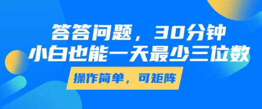 答答问题，30分钟，小白也能一天最少也有三位数，操作简单-圆梦资源网