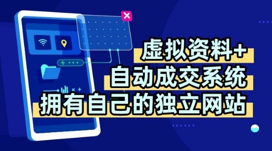 虚拟资料+独创全自动成交系统，拥有自己的独立网站，多平台教学，拥有多个渠道，日躺2张【揭秘】-圆梦资源网
