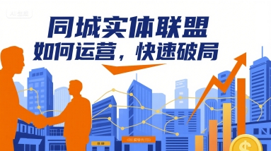同城实体联盟如何运营，快速破局-圆梦资源网