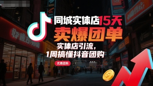 同城实体店15天卖爆团单，实体店引流，1周搞懂抖音团购-圆梦资源网